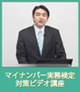 マイナンバービデオ講座