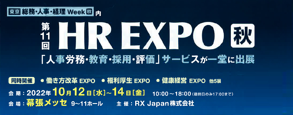 第11回hr Expo 人事労務 教育 採用 出展のご案内 Jagatオンライン試験システム株式会社